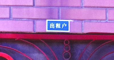 江苏常州拟对出租屋分色管理 警方称并无歧视